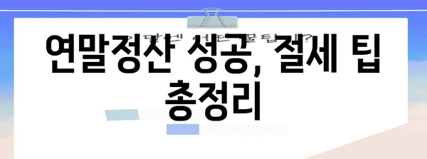 연말정산 전산실무 완벽 가이드| 근로소득 정확하게 파악하고 절세 팁 활용하기 | 연말정산, 근로소득, 절세, 전산 프로그램, 가이드