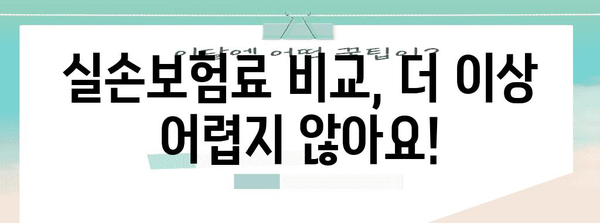 믿을 수 있는 실손보험료 비교 | 추천 사이트 활용 방법