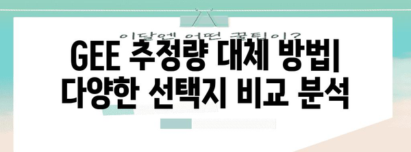 GEE 추정량 비교 가이드 | 대체 방법과 장단점