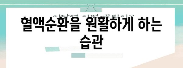 혈행 개선법 | 혈압 관리를 위한 효과적 방법