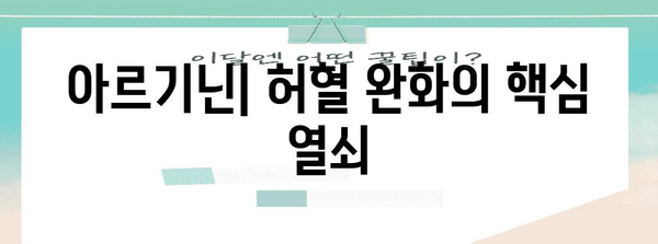 아르기닌 활용 가이드 | 허혈 완화와 복용량 안내