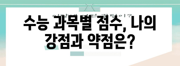 수능 과목별 점수| 나에게 맞는 전략, 어떻게 세울까? | 수능, 과목별 점수, 학습 전략, 맞춤 학습