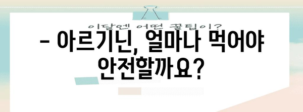 아르기닌 과다 섭취 주의 사항 | 안전하게 섭취하는 방법