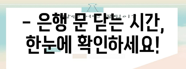 은행 영업 시간 가이드 | 모든 지점의 마감 시간