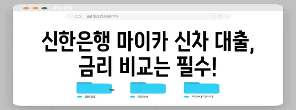 신한은행 마이카 신차 대출 | 나에게 가장 적합한 조건 찾기