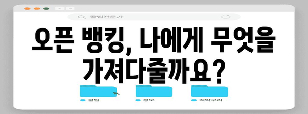 오픈 뱅킹 이용하기 | 사전 신청 가이드