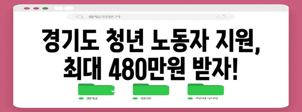 경기도 지원 사업 | 청년 노동자 최대 480만원 지원받기