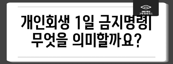 개인회생 1일 금지명령 | 법적 절차와 상담 안내