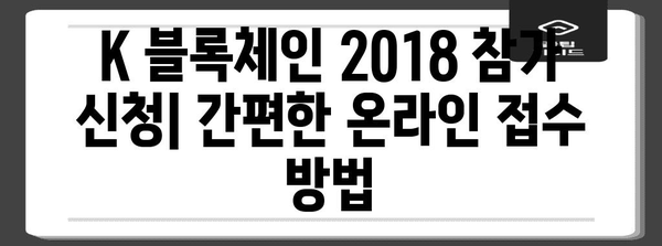 k 블록체인 2018 참가 신청 방법과 자격 기준