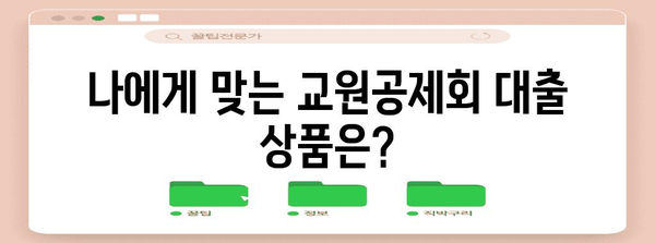 교원공제회 대출 안내서 | 조건, 신청 방법 완벽 해설