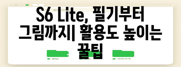 삼성 갤럭시탭 S6 Lite를 극대 활용하는 꿀팁 모음