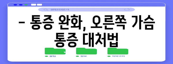 가슴통증 | 오른쪽 통증의 원인과 대처법