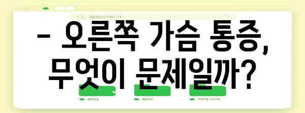 가슴통증 | 오른쪽 통증의 원인과 대처법