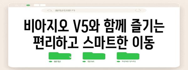 전기자전거 라이딩 시작하기 | 비아지오 V5 가이드