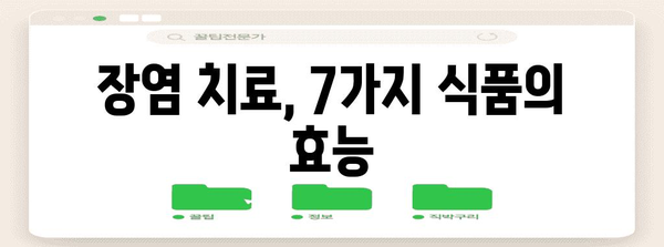 장염 치료를 위한 필수 음식 7가지