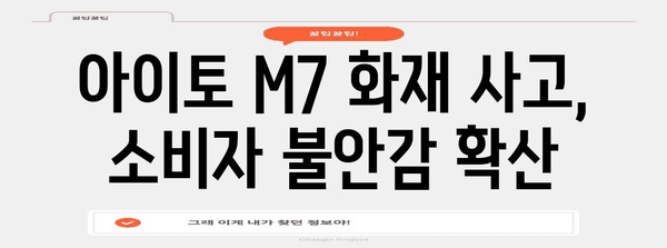 화웨이 아이토 M7 화재 사고 | 안전성 논란 심화