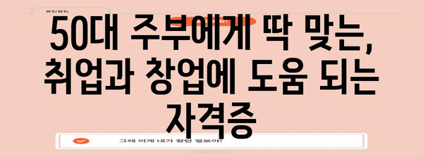 취득 가능한 5가지 필수 자격증 | 50대 주부를 위한 안내서