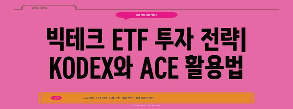 미국 빅테크 ETF 비교 | KODEX vs ACE