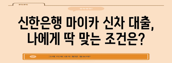 신한은행 마이카 신차 대출 | 나에게 가장 적합한 조건 찾기