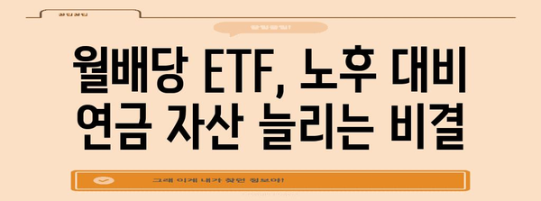 월배당 ETF 재투자 | 연금 계좌 활용 가이드