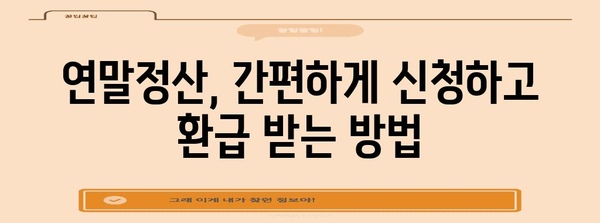 돈 들어오는 연말정산, 놓치지 말고 챙기세요! | 연말정산 환급, 절세 팁, 신청 방법, 핵심 정리