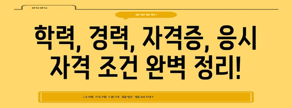 실내건축기사 합격 지침 | 응시 자격 꼼꼼히 파헤치기