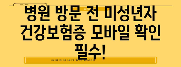 미성년자 건강보험증도 모바일로 | 병원 방문 대비 가이드