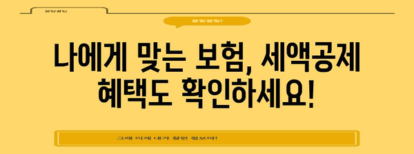 연말정산 보험료 세액공제 꼼꼼하게 챙기는 방법 | 보험료, 세액공제, 절세, 연말정산 가이드