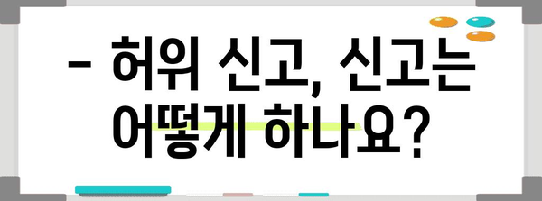 연말정산 허위신고, 이렇게 하면 위험해요! | 처벌, 세금, 주의사항, 신고 방법