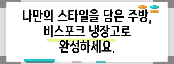 현대식 주방을 위한 비스포크 4도어 냉장고 | 맞춤형 스타일과 편의성