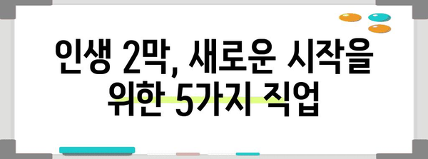 노후 재취업 도전 | 능력을 발휘할 수 있는 5가지 직업