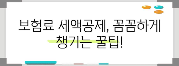 연말정산 보험료 세액공제 꼼꼼하게 챙기는 방법 | 보험료, 세액공제, 절세, 연말정산 가이드