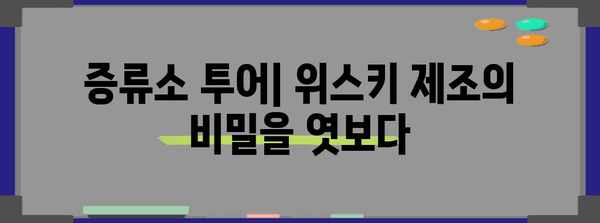 일본 위스키의 성지 탐방 | 야마자키와 히비키 증류소 여행 가이드