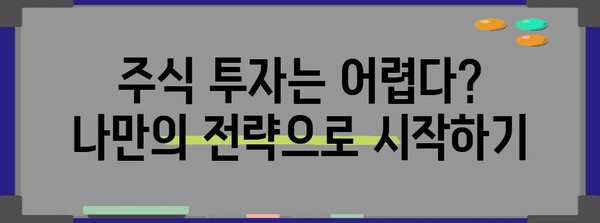 국내주식 투자의 오해를 풀어내는 가이드