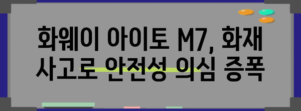 화웨이 아이토 M7 화재 사고 | 안전성 논란 심화