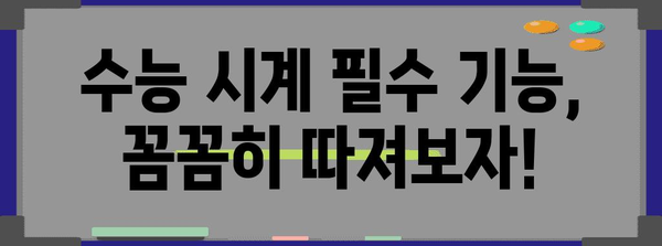 2024 수능 대비! 딱 맞는 수능시계 추천 | 기능 비교, 인기 순위, 구매 가이드