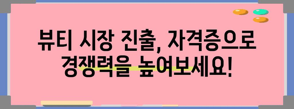 피부 전문가를 위한 자격증 추천 | 여성 피부 관리의 길