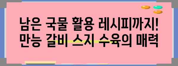 백년밥상에도 내놓을 수 있는 간편하고 만능한 갈비 스지수육 레시피