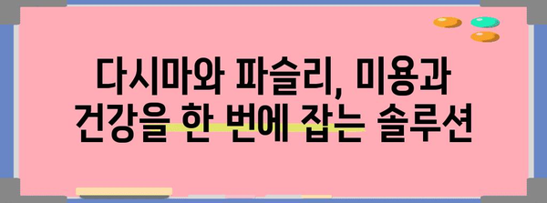 건강과 피부 관리에 톡 쏘는 다시마와 파슬리