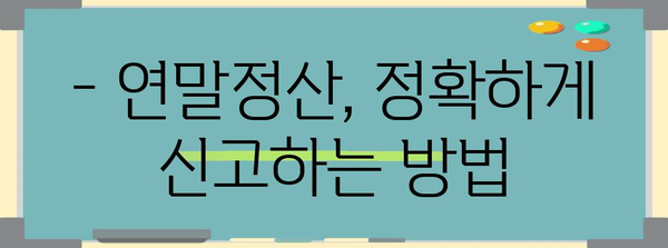 연말정산 허위신고, 이렇게 하면 위험해요! | 처벌, 세금, 주의사항, 신고 방법