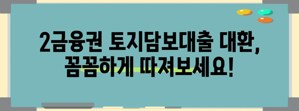 2금융권 토지담보대출 대환 및 상환 기한 꼼꼼히 살펴보기