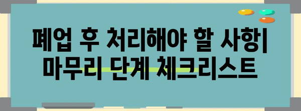 개인사업자 통신판매업 폐업신고 가이드 | 방법과 서류 요구 사항