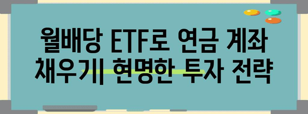 월배당 ETF 재투자 | 연금 계좌 활용 가이드