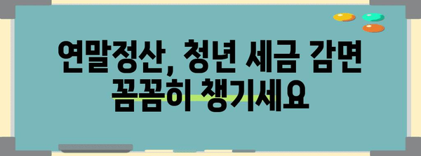 청년세금 이렇게 차감! 연말정산 청년세금 감면 가이드