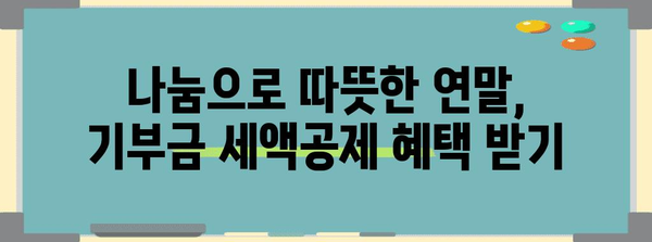 연말정산 기부금 혜택 놓치지 마세요! | 기부금 세액공제, 연말정산 가이드, 기부 방법