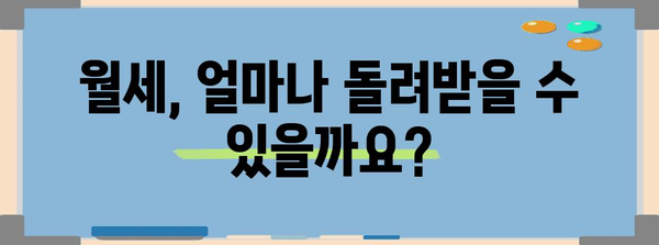 연말정산 월세액 공제 꿀팁| 최대 혜택 받는 방법 | 월세, 세금 환급, 절세, 공제, 연말정산 가이드