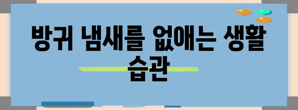 방귀 냄새 제거법 | 지독한 냄새의 원인과 해결책