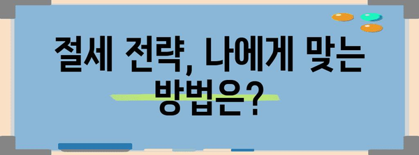 세무사가 전수하는 종합소득세 절세 꿀팁