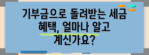 연말정산 기부금 혜택 놓치지 마세요! | 기부금 세액공제, 연말정산 가이드, 기부 방법