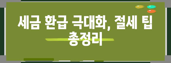 연말정산 핵심 키워드 완벽 정복! 놓치지 말아야 할 필수 정보 | 연말정산, 소득공제, 세금 환급, 절세 팁